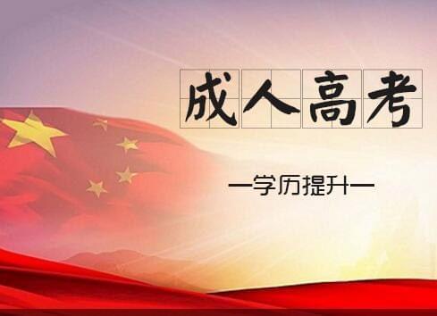 这些成人高考报名的细则你了解多少_www.epx365.cn