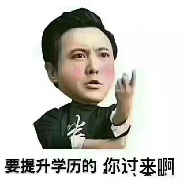 要提升学历文凭的 赶紧过来啊_www.epx365.cn