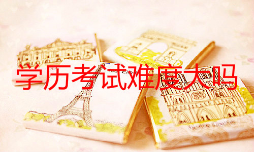 学历考试难度大吗