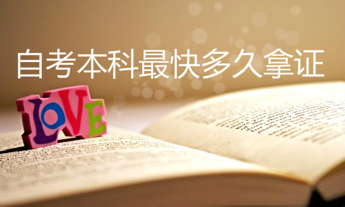 经验：初中自考本科要多久？一年能考完吗，多少钱？