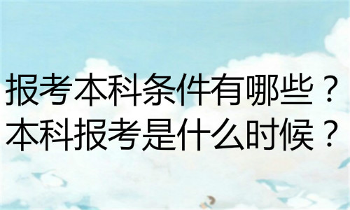 大专升本科的途径，成人专升本哪个比较好考？