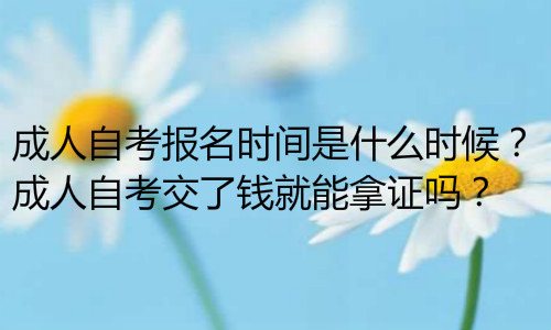 经验：初中自考本科需要几年？3年拿证多少钱？