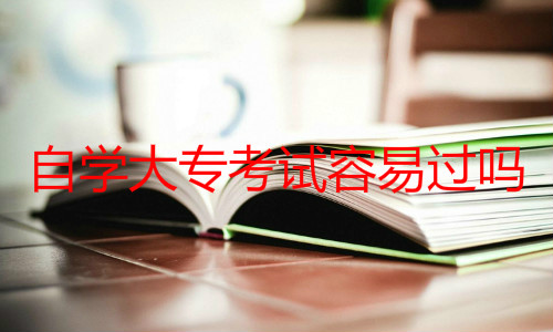 自学大专考试容易过吗