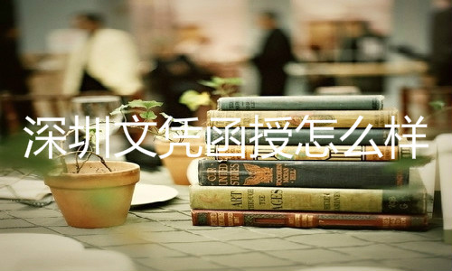 深圳文凭函授怎么样