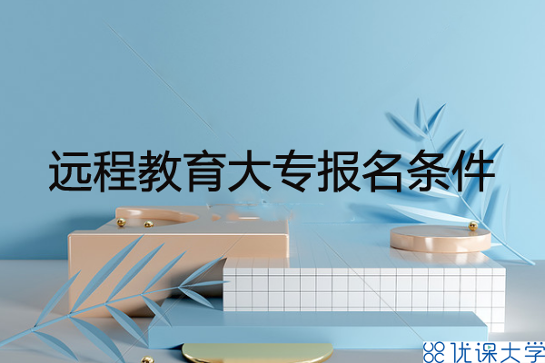 远程教育大专报名