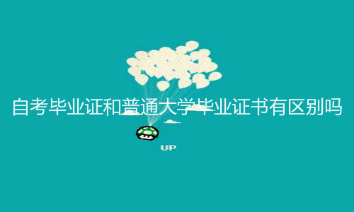 自考毕业证
