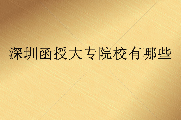 深圳函授大专院校有哪些？函授和自考有什么区别？