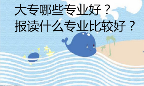 经验：初中自考大专有哪些专业？好考的有哪些？