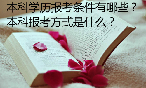 经验：只有高中毕业证可以自考本科吗？怎么报名？