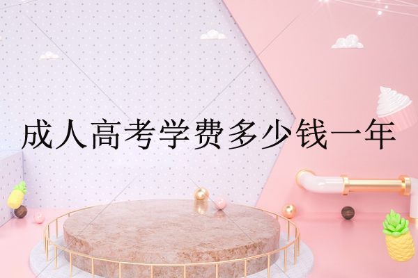 分析：专升本成考考什么科目？成考本科通过率高吗？