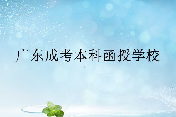本科函授学校