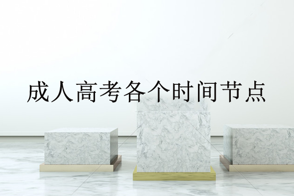 参加成人高考