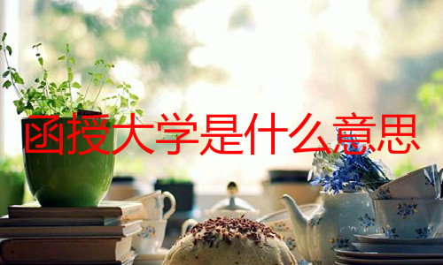 函授大学是什么意思
