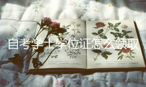 自考学士学位证怎么领取