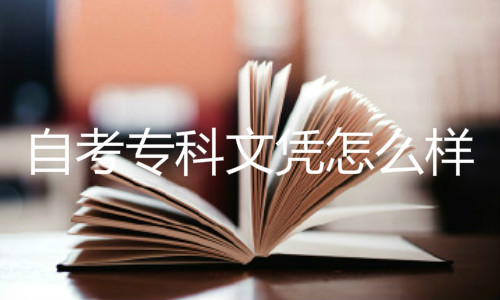 自考专科文凭怎么样
