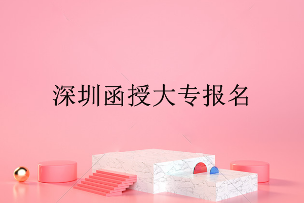 深圳函授大专报名