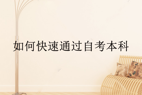 如何快速通过自考本科