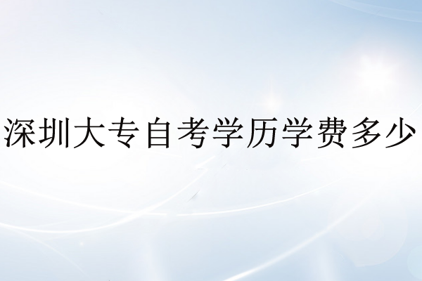 深圳报名大专