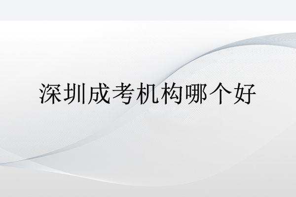 深圳成考机构