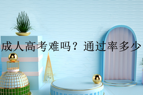 成人高考难吗