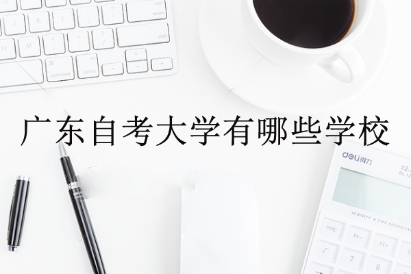 广东自考大学