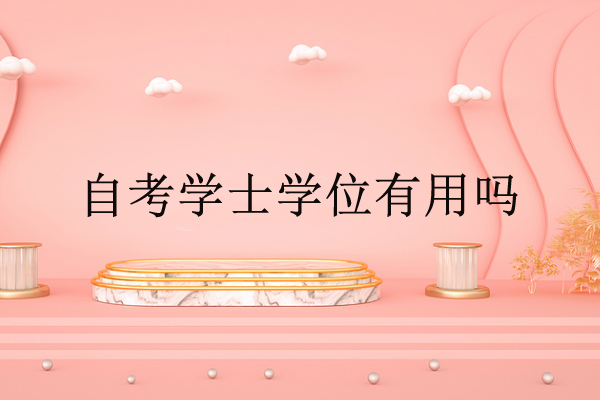 自考学士学位