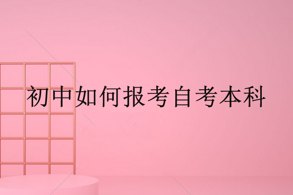 如何报考自考本科