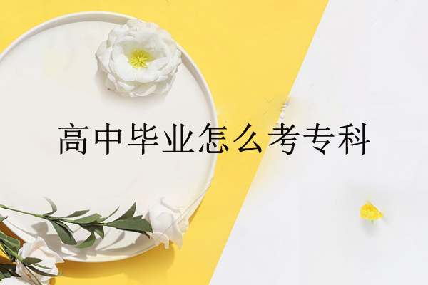 高中毕业怎么考专科