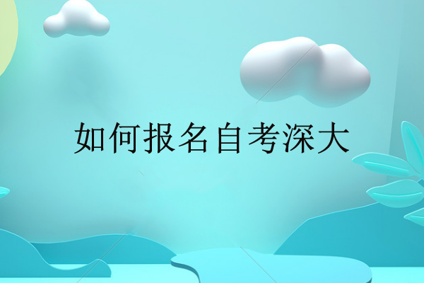 报名自考深大