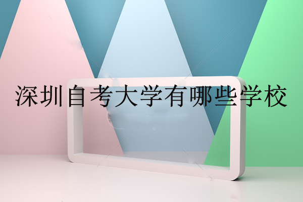 深圳自考大学