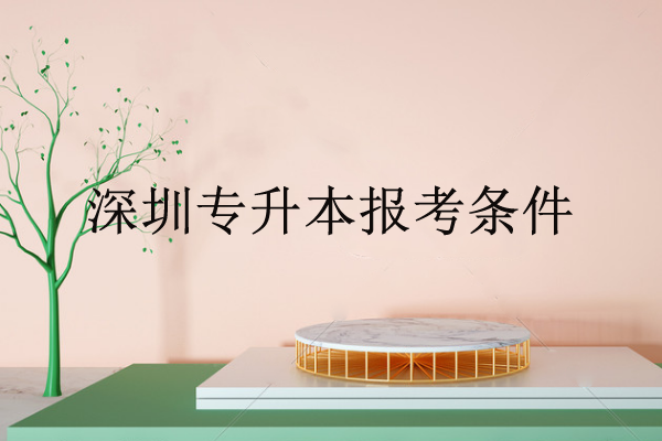 经验：大专升本科自考要几年？一年学费是多少？