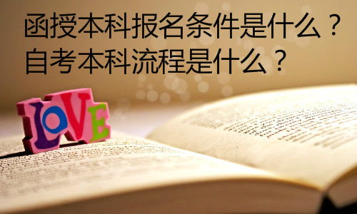 经验：大专升本科自考如何报名，流程有哪些？