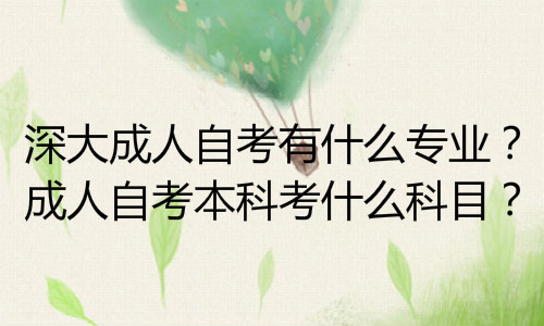 经验：自考本科要考多少科目？费用要多少钱？