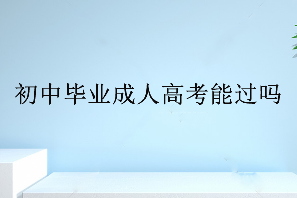 初中毕业成人高考