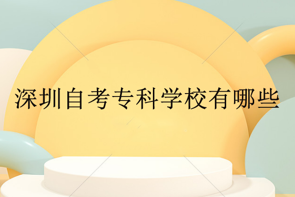 深圳自考专科学校