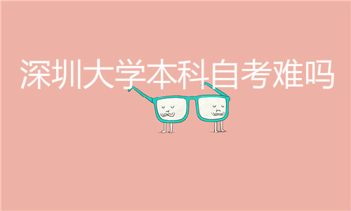 深圳成人大学本科自考难吗