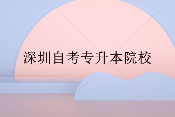 自考专升本院校