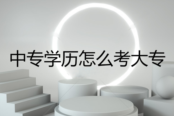 中专学历怎么考大专