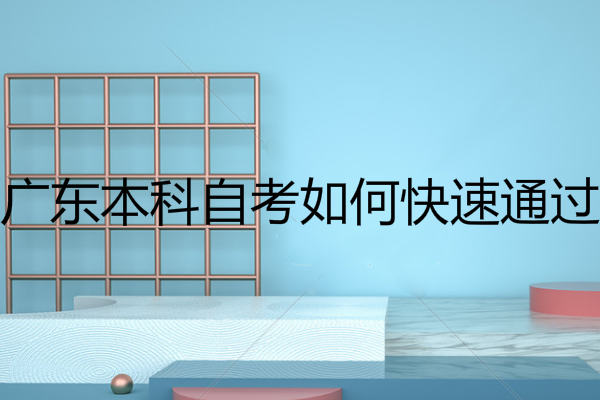 广东本科自考