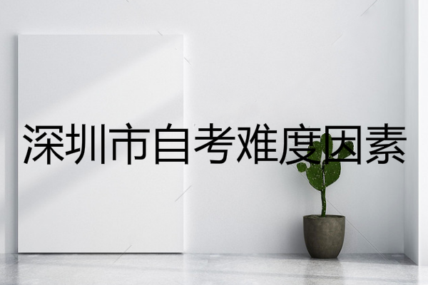 深圳市自考