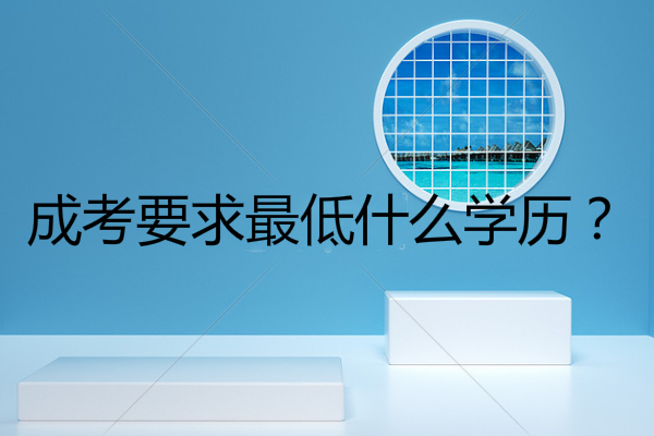 成考要求