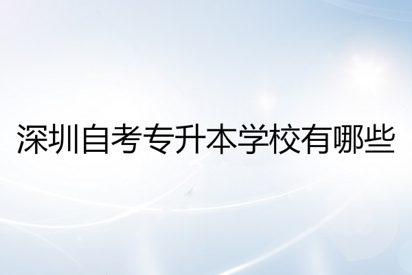 深圳自考专升本学校