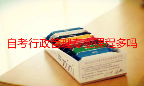 自考行政管理专业课程多吗