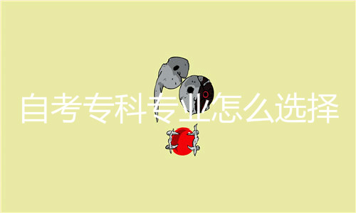 自考专科专业怎么选择