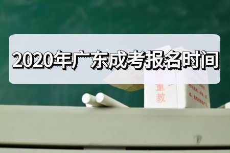 2020年广东成人高考具体报名时间来了！别忘了还有预报名