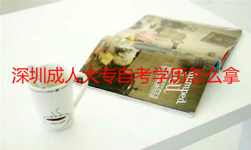 深圳成人大专自考学历怎么拿