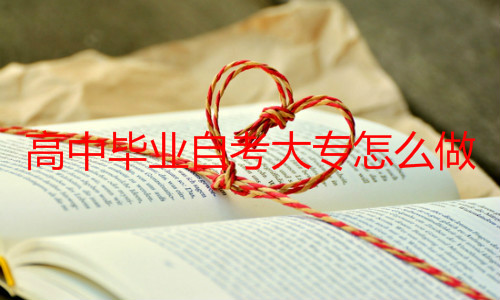 自考本科学历报名方式是什么
