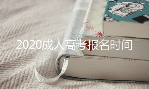 经验：成考本科要学几年？最快几年拿证？