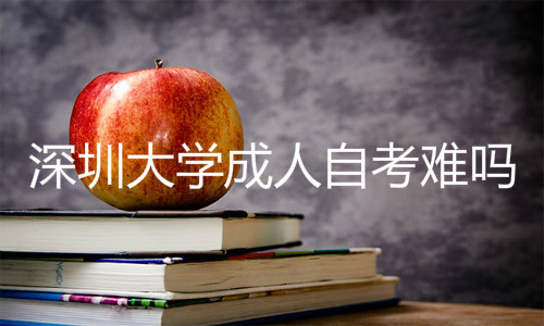 深圳成人大学成人自考难吗