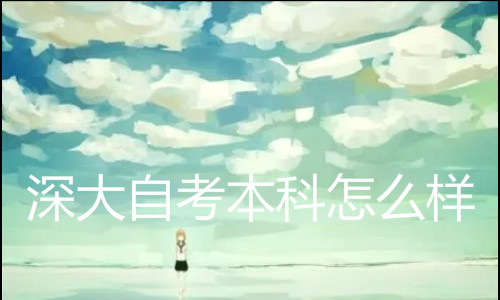 深大自考本科怎么样